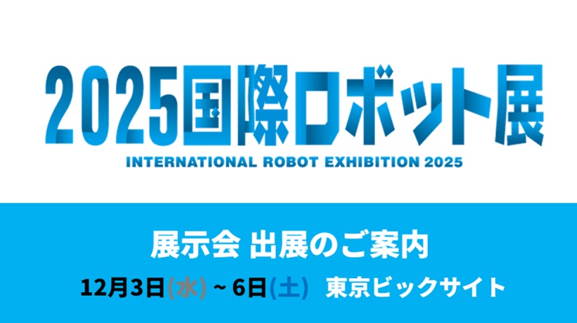 「2025 国際ロボット展 (iREX)」に出展、自律移動型ロボット用コントロールPCを多数展示